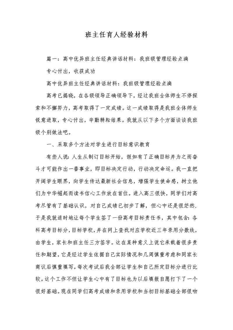 2022年班主任育人经验材料