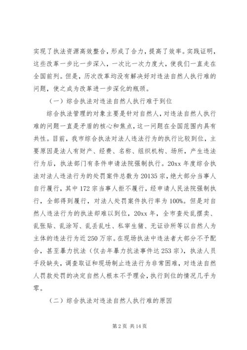 城管执法改革对违法执行难问题的调研报告 (2).docx