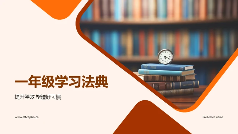 一年级学习法典