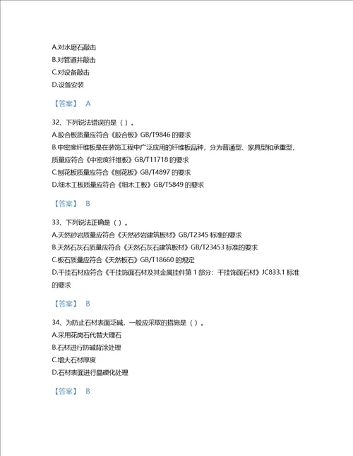 2022年质量员装饰质量专业管理实务考试题库深度自测300题含有答案四川省专用