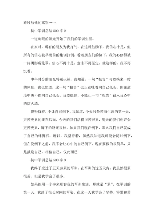 初中军训总结500字5篇.docx