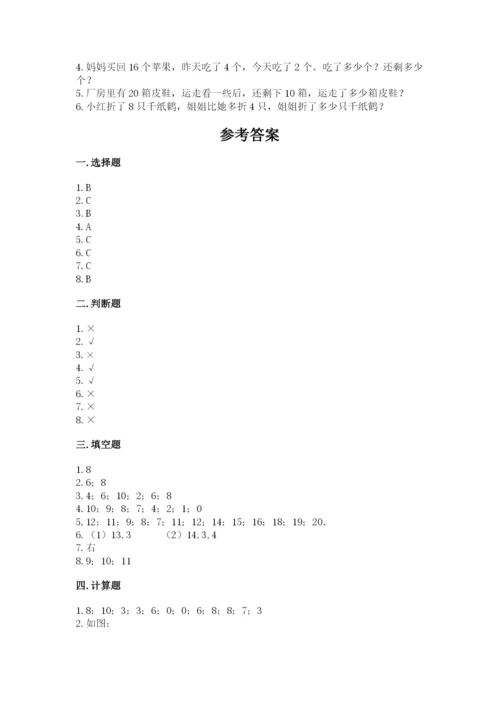 一年级上册数学期末测试卷含完整答案【名校卷】.docx