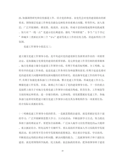 2022年党建工作领导小组范文3篇.docx