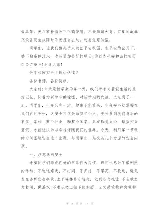 开学校园安全主题讲话稿5篇.docx