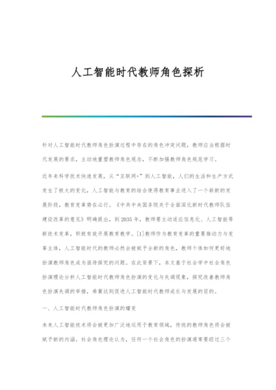 人工智能时代教师角色探析.docx