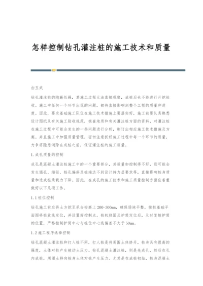 怎样控制钻孔灌注桩的施工技术和质量.docx