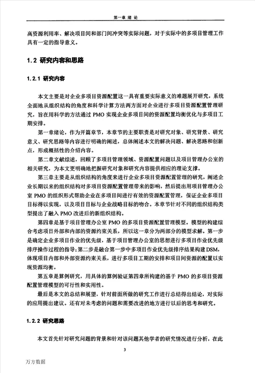 基于PMO的企业多项目资源配置问题研究管理科学与工程专业论文