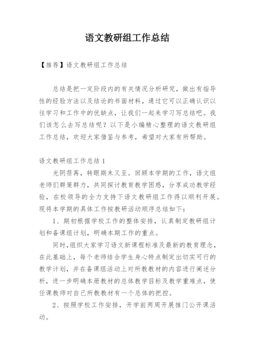 语文教研组工作总结_2.docx