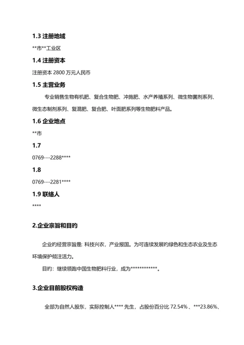 生物工程有限公司商业计划书.docx