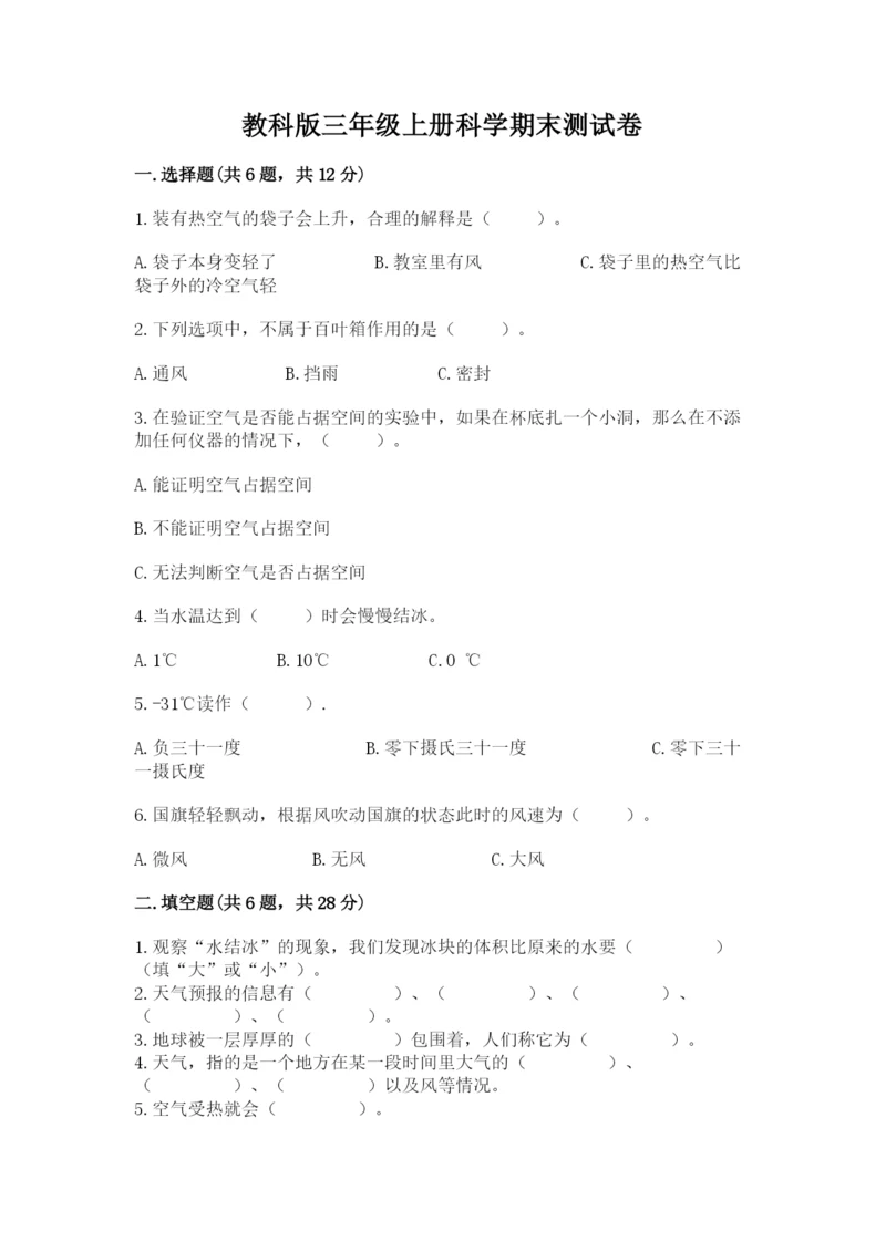 教科版三年级上册科学期末测试卷附答案（实用）.docx