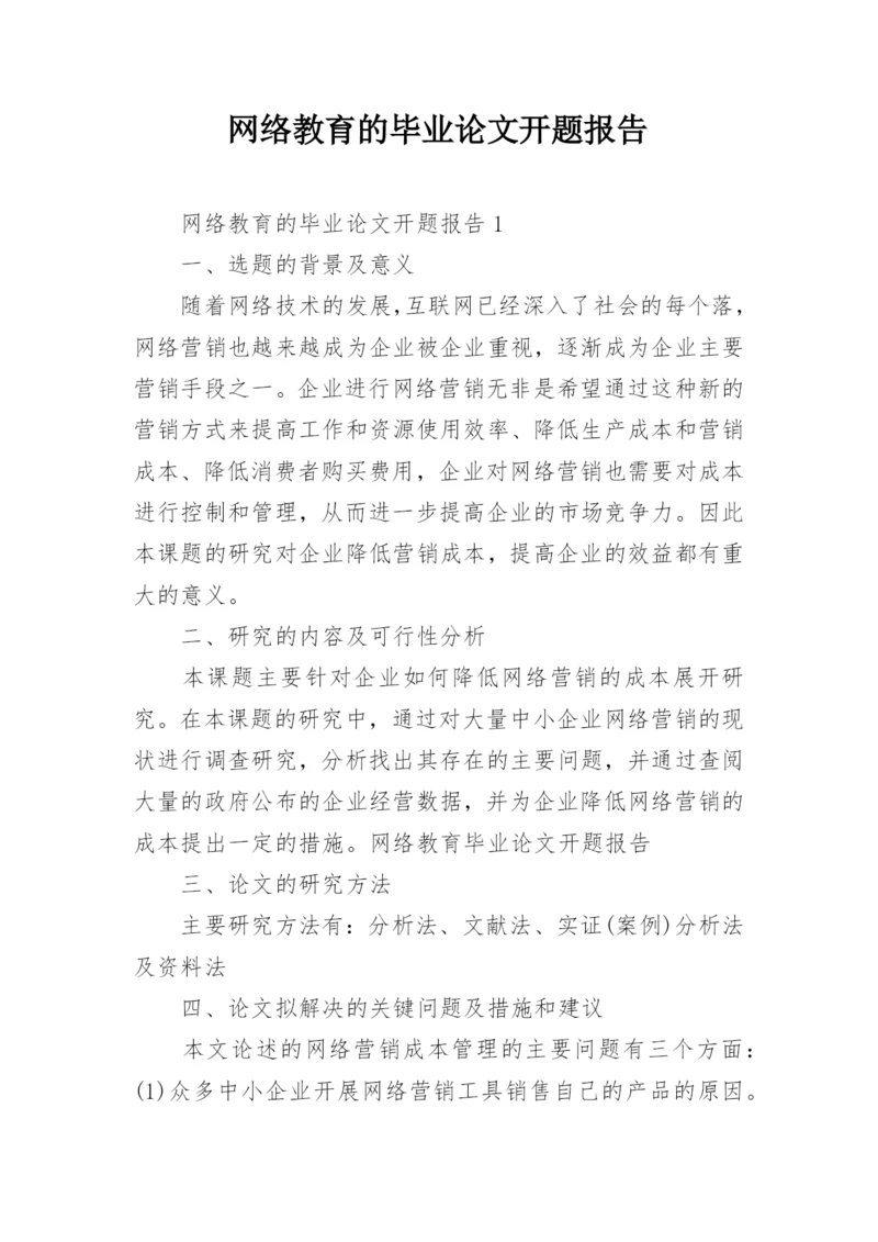 网络教育的毕业论文开题报告.docx