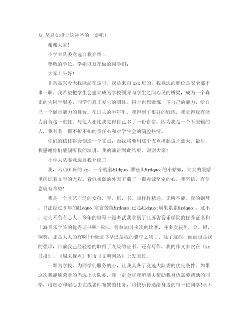 精编之小学大队委竞选自我介绍范文.docx