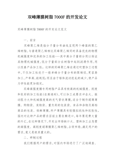 双峰薄膜树脂7000F的开发论文.docx