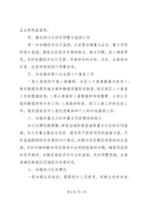 统计部门年度工作计划 (2).docx