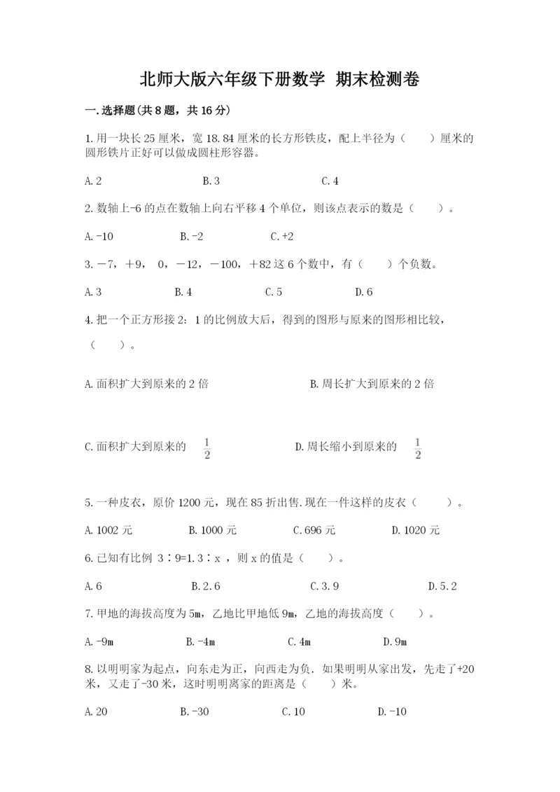 北师大版六年级下册数学 期末检测卷精品（综合题）.docx