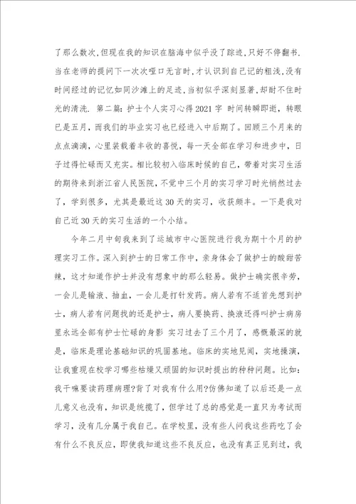 2021年护士个人实习总结0,0字