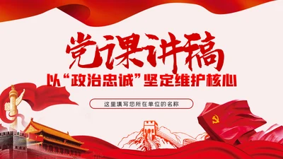 以政治忠诚坚定维护核心对党忠诚党课ppt模板