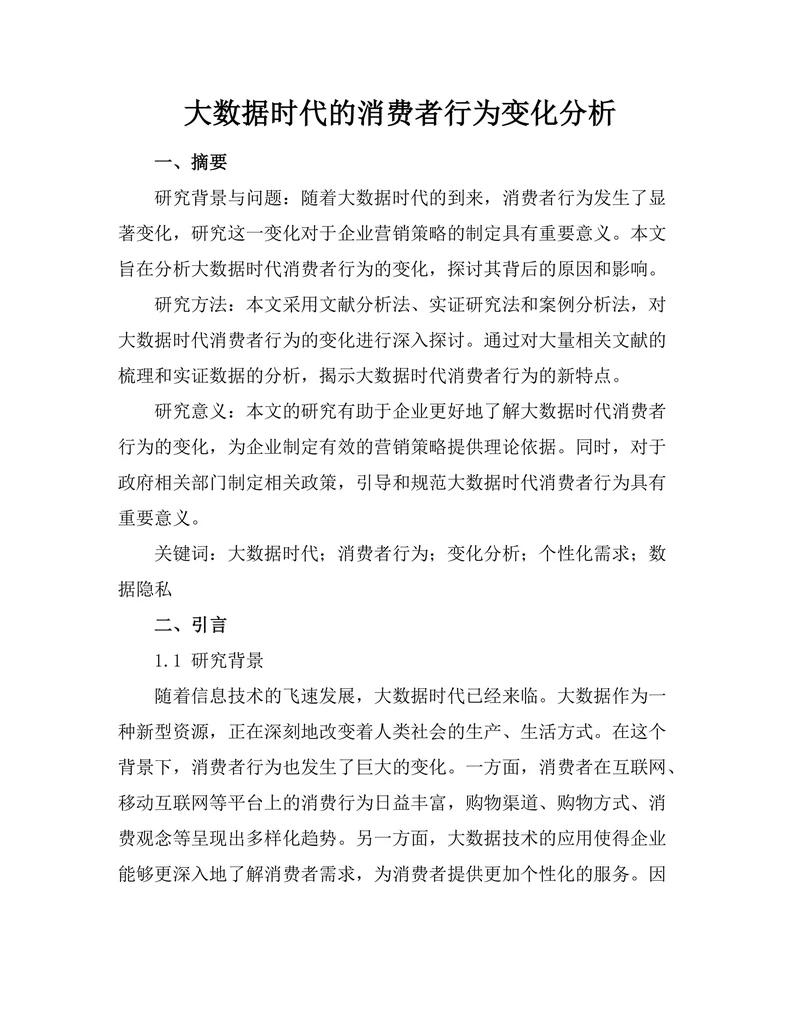 大数据时代的消费者行为变化分析