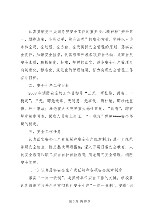 消防安全工作参考计划 (2).docx