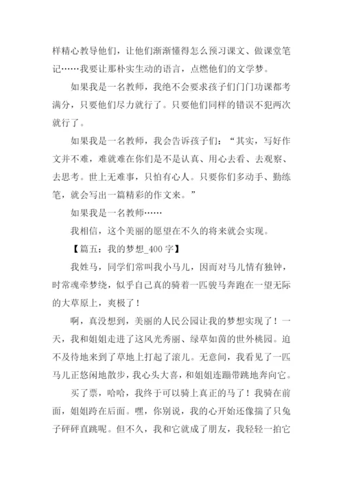 我的梦想作文400字.docx