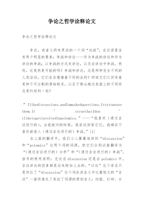 争论之哲学诠释论文.docx