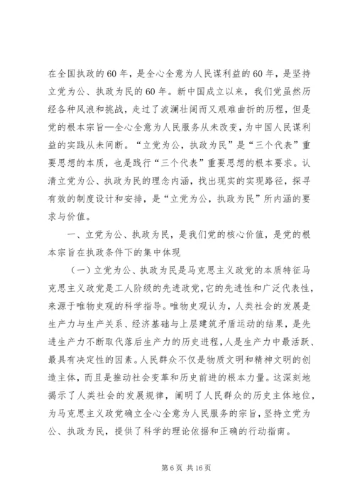 篇一：坚持“立党为公、执政为民”.docx