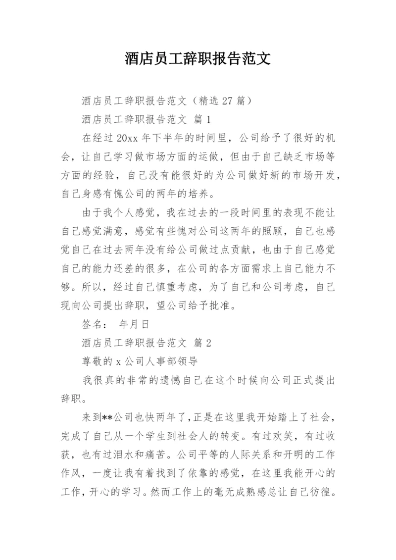 酒店员工辞职报告范文.docx