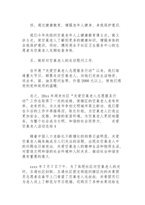 关爱空巢老人活动总结（精选5篇）.docx