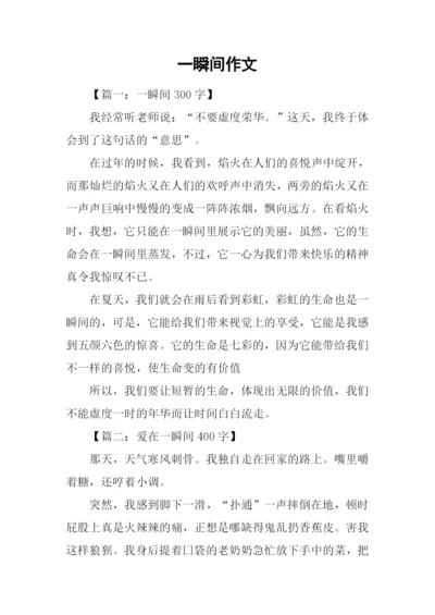 一瞬间作文-20.docx