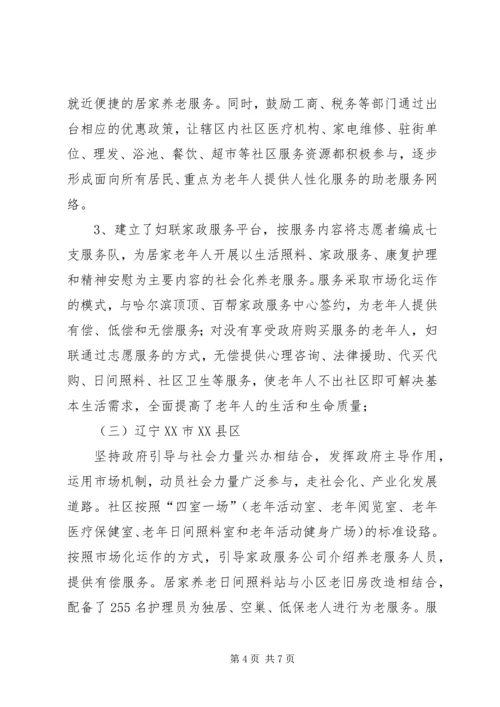 外出学习考察居家养老服务工作的报告 (3).docx