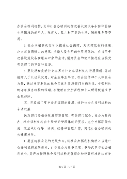 兴办社会福利机构意见.docx