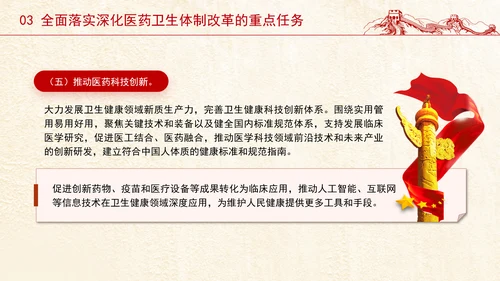 党的二十届三中全会深化医药卫生体制改革专题党课PPT