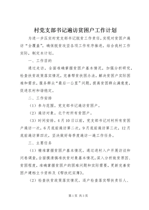 村党支部书记遍访贫困户工作计划.docx