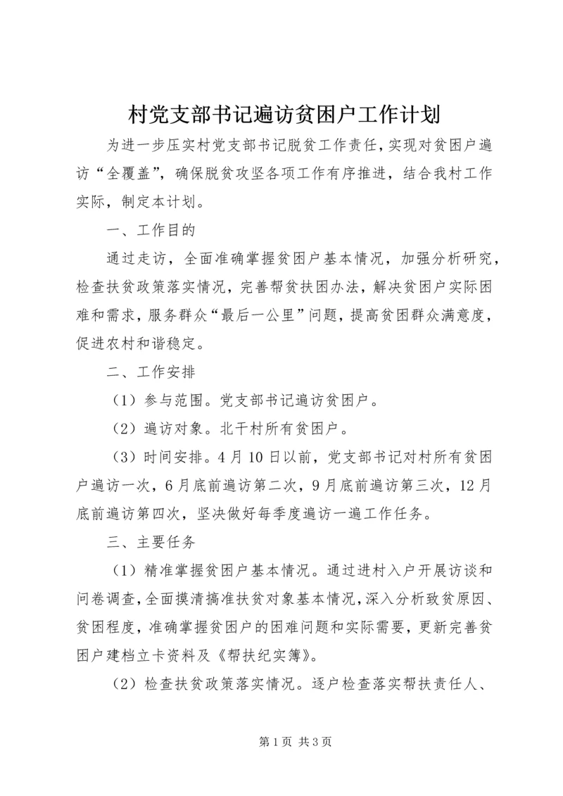 村党支部书记遍访贫困户工作计划.docx