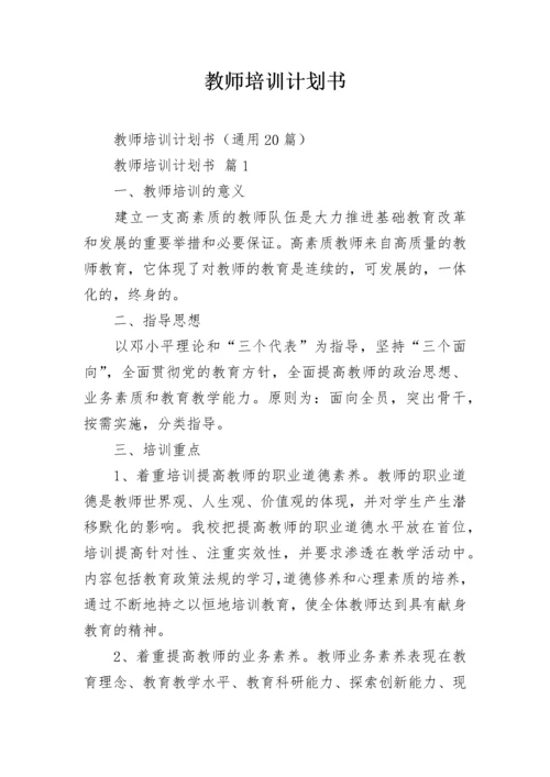 教师培训计划书.docx