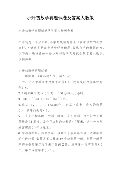 小升初数学真题试卷及答案人教版.docx