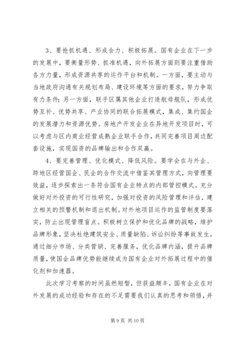 国资系统学习考察报告.docx