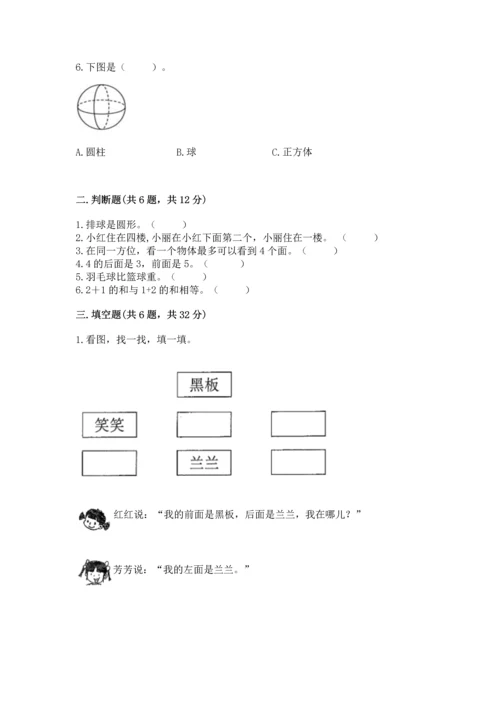 人教版一年级上册数学期中测试卷含完整答案（必刷）.docx