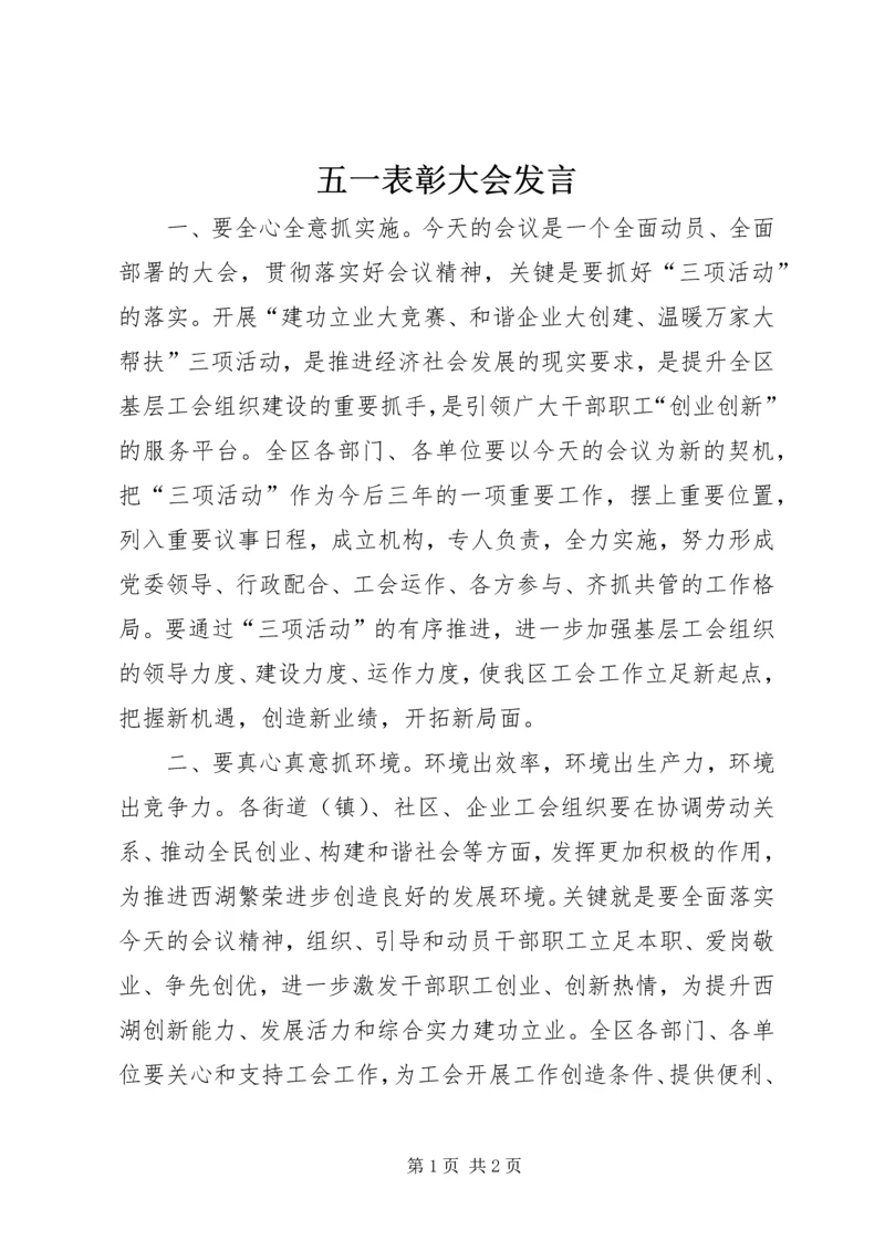 五一表彰大会发言.docx