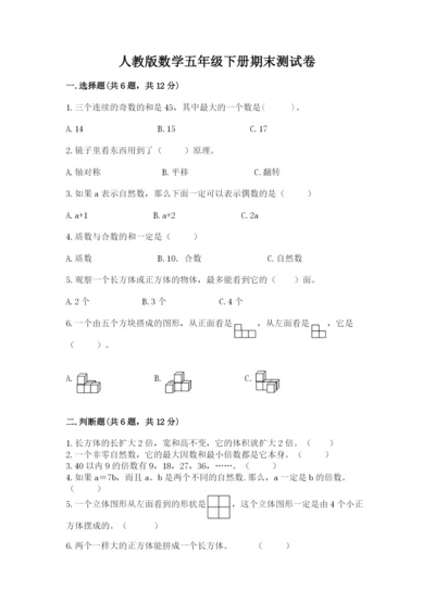 人教版数学五年级下册期末测试卷精品（黄金题型）.docx
