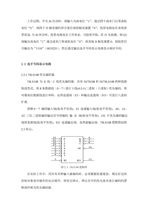 优秀毕业设计四路智力竞赛抢答器的设计.docx