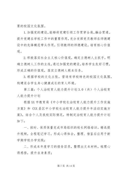 康家小学个人治校育人能力提升计划.docx