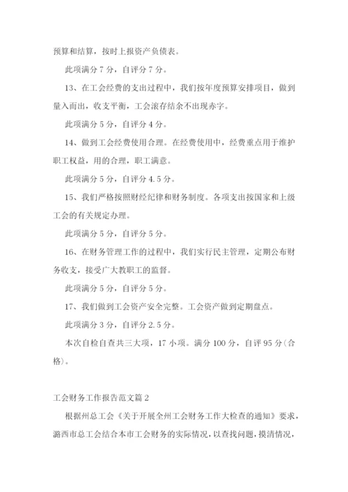 工会财务工作报告范文(精选10篇).docx