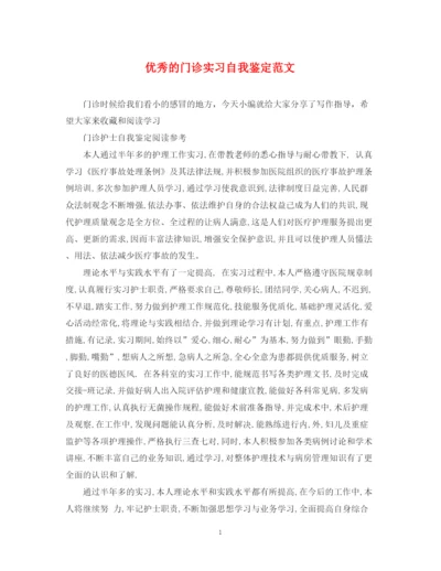 精编之优秀的门诊实习自我鉴定范文.docx