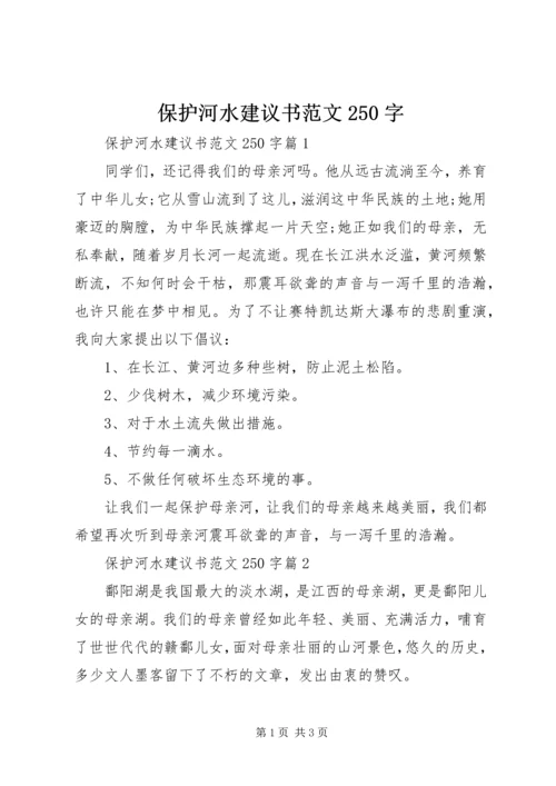 保护河水建议书范文250字.docx