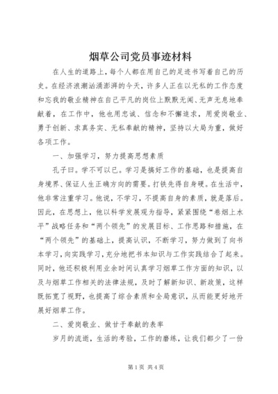 烟草公司党员事迹材料.docx