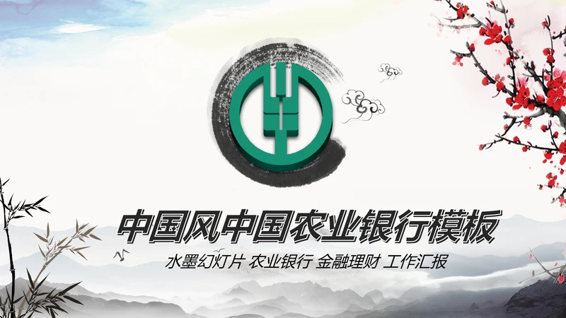 水墨中国风中国农业银行述职报告PPT