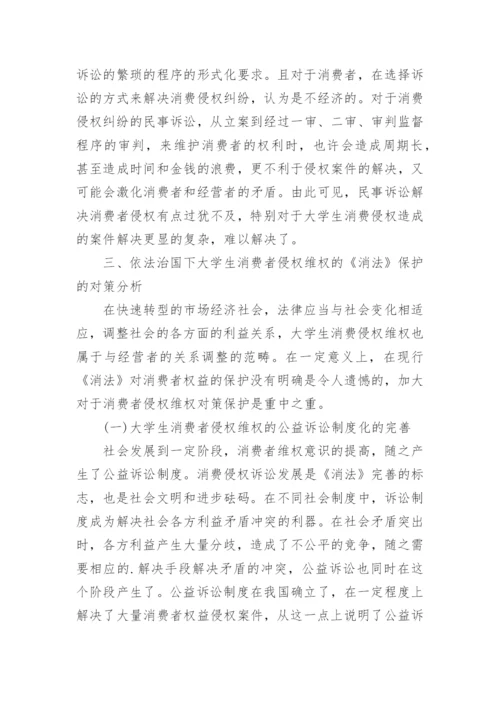 大学生网购侵权的消费者法律权益保护研究的论文.docx