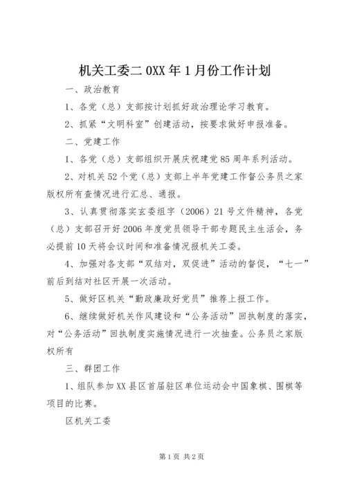 机关工委二0XX年1月份工作计划.docx