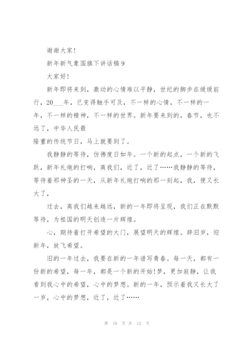 新年新气象国旗下讲话稿范文10篇.docx